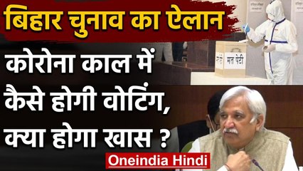 Bihar Election 2020: कोरोना काल में चुनाव, कैसे होगी Voting, क्या होगा खास? | वनइंडिया हिंदी