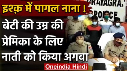 Facebook पर नाना को हुआ प्यार, GirlFriend के लिए 15 महीने के नाती का किया अपहरण | वनइंडिया हिंदी