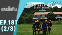 สารตั้งต้น ตอน Mountain Air Rescue (2/3)