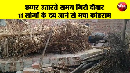 छप्पर उतारते समय गिरी दीवार, 11 लोगों के दब जाने से मचा कोहराम