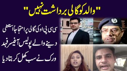 "Walid ko gali bardasht nahi" CCPO ki gali per ehtjajan istefa denay walay Police Officer Fahad Virk ne sab khul kar bata dia