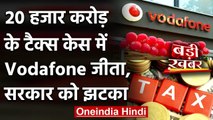 Vodafone ने 20 हजार करोड़ के Tax विवाद मामले में जीता केस, Government को झटका | वनइंडिया हिंदी