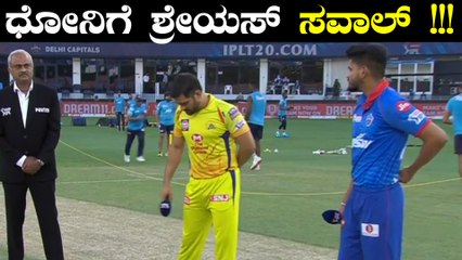 IPL 2020 CSK vs DC | Toss ಗೆದ್ದ ಧೋನಿ , ಶ್ರೇಯಸ್ ಮಾಡ್ತಾರಂತೆ ಮೋಡಿ..!! | Oneindia Kannada