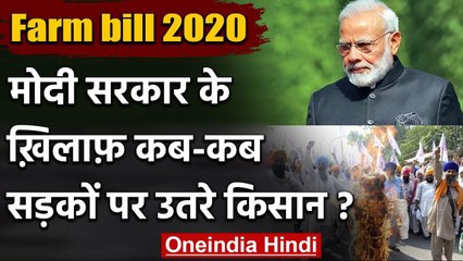Farm bill 2020: Modi सरकार के खिलाफ कब-कब सड़क पर उतरे किसान? जानिए | वनइंडिया हिंदी
