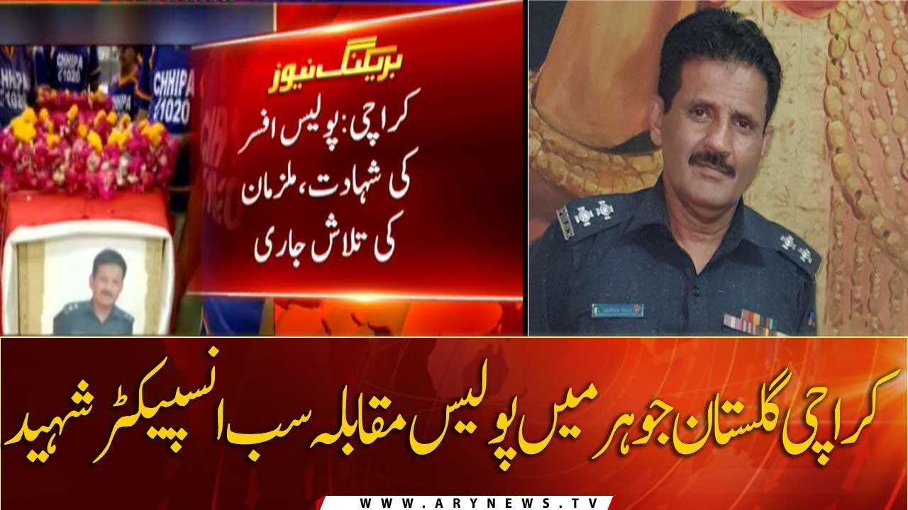 Karachi police sub-inspector martyred in Gulistan-e-Jauhar