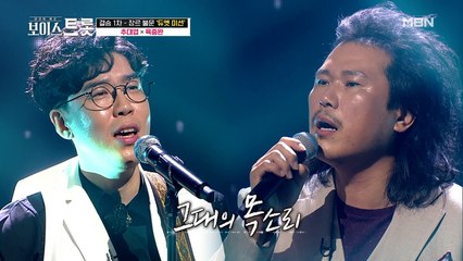 명품 보이스 추대엽&육중완 `너무 아픈 사랑은 사랑이 아니었음을`♬ feat. 김태원