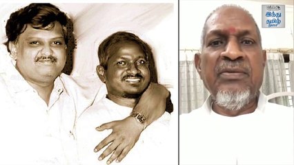 "பேசுறதுக்கு பேச்சு வரல!" - இளையராஜா உருக்கம்