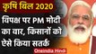 Farmer Bill 2020: PM Modi ने किसानों को दिया भरोसा, विपक्ष पर किया वार  | Congress | वनइंडिया हिंदी