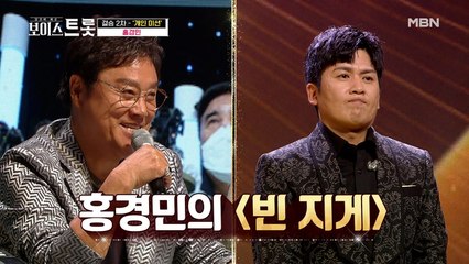 모든 노래를 `홍경민 화` 시키는 마력, 홍경민 개인 미션 결과 발표