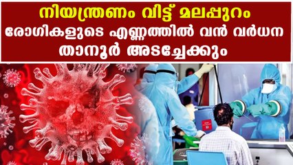 Malappuram is in critical condition | Oneindia Malayalam