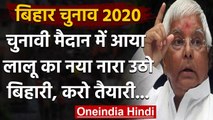 Bihar Election 2020: Lalu Yadav ने Twitter पर दिया नया नारा- उठो बिहारी, करो तैयारी | वनइंडिया हिंदी
