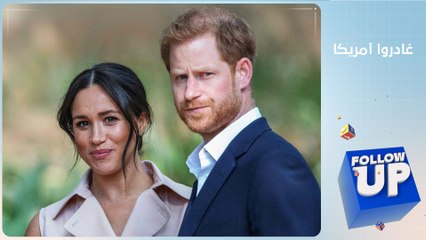 هاري وميغان يواجهان ورطة.. ما القصة؟