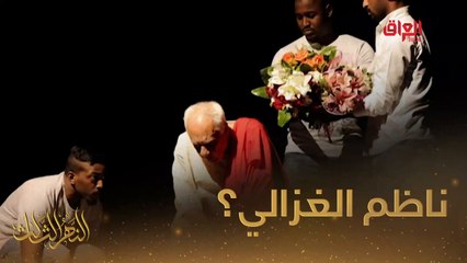 #النهر_الثالث I سامي عبد الحميد وناظم الغزالي وذكريات عجيبة#MBC_العراق