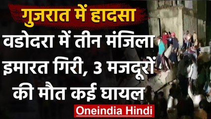 Gujarat के Vadodara में निर्माणाधीन बिल्डिंग गिरी,तीन लोगों की मौत,कई घायल | वनइंडिया हिंदी