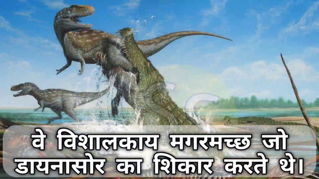 दुनिया के विशालकाय मगरमच्छ जो डायनासोर का शिकार करते थे। | Giant crocodiles who hunted dinosaurs. | Sumit Saini IQ