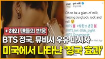 BTS 정국, 뮤비서 우유 마시자 미국에서 나타난 '정국 효과'   해외 팬들의 반응