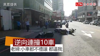 73歲老婦開車逆向連撞10車傷10人：小車都不禮讓，都逼我