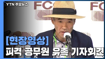 '北 피살' 공무원 유족 "죽음 직전까지 골든타임 있었어" (기자회견 전문) / YTN