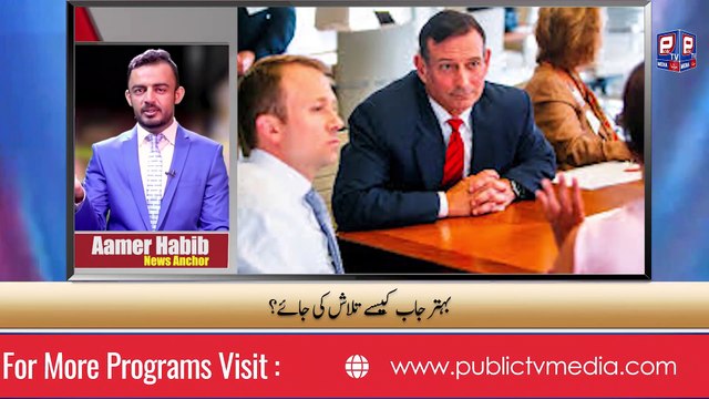 Benefits of jobs I Job interviews I Aamer Habib News report