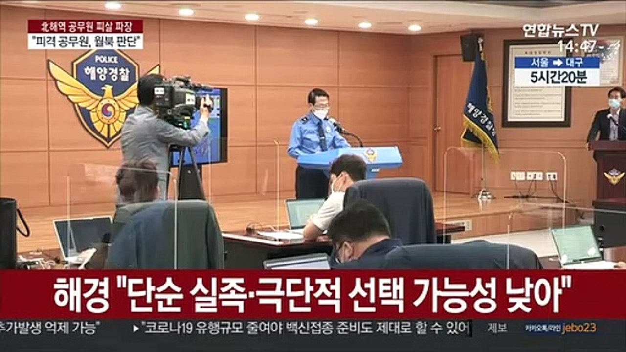 해경 "피격 공무원 월북 정황 확인…억대 채무"