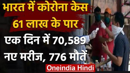 Coronavirus India Update: कुल मरीज 61 लाख के पार,24 घंटे में 70,589 नए COVID-19 केस | वनइंडिया हिंदी