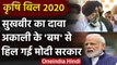 Farm bill 2020: Sukhbir Badal ने बताया- Akali के बम ने कैसे Modi को हिला दिया | वनइंडिया हिंदी