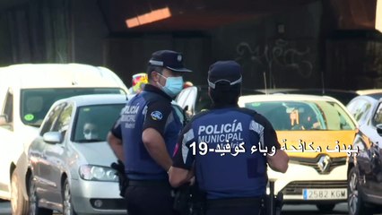 مدريد توسّع نطاق تدابير الإغلاق لتشمل أكثر من مليون شخص