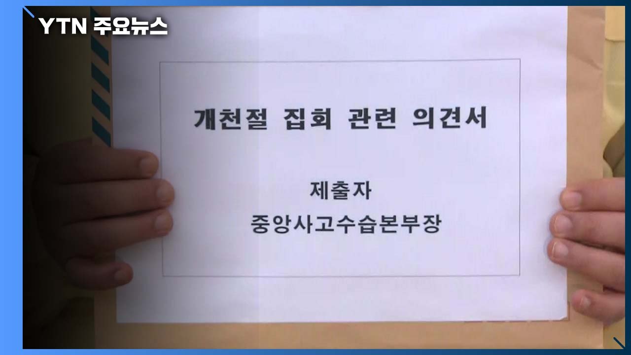 중수본 "개천절 집회 제한해야"...법원에 의견서 제출 / YTN