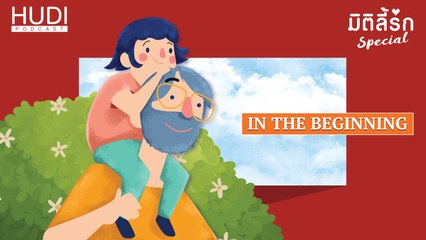 มิติลี้รัก Special : อาป๊ามีลูกสาว Ep.01 - In The Beginning