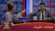 موقف طريف للفنانة ميس كمر والراحل راسم الجميلي