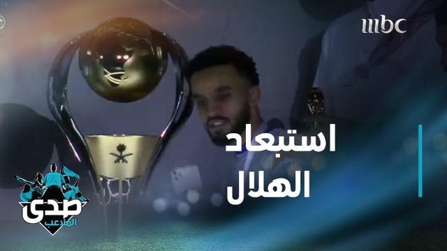 صدى الملاعب يسأل أهل الاختصاص في مسألة إبعاد الهلال من آسيا