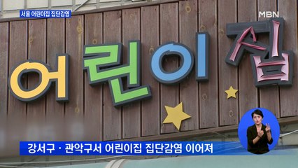서울 다시 50명대…관악구 어린이집·요양시설 집단감염