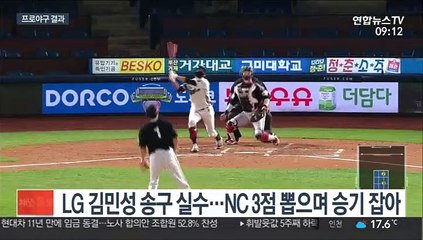 [프로야구] NC, LG 꺾고 6연승…선두 굳히기