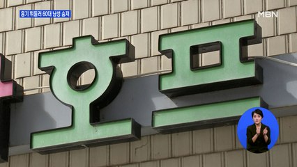 말다툼하던 지인에 흉기 휘두른 50대 남성…60대 남성 숨져