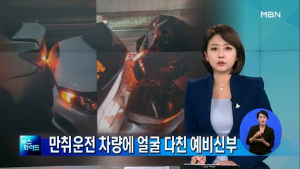 음주운전 차량 추돌로 결혼 하루 앞둔 예비 신부 봉변