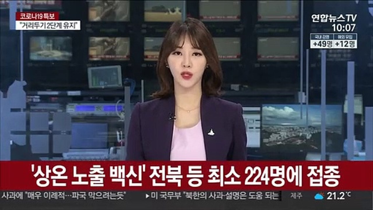 '상온 노출 백신' 전북 등 최소 224명에 접종