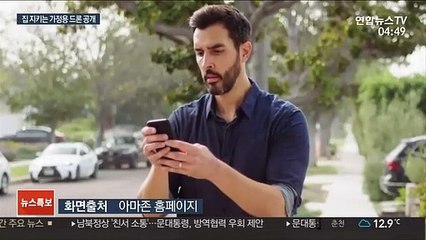 집 지키는 드론?…'가정용 드론 시대' 열리나