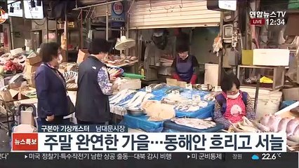 [날씨] 주말 '완연한 가을'…동해안 흐리고 비