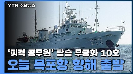 '피격 공무원' 탑승 무궁화 10호, 오늘 목포항 향해 출발 / YTN