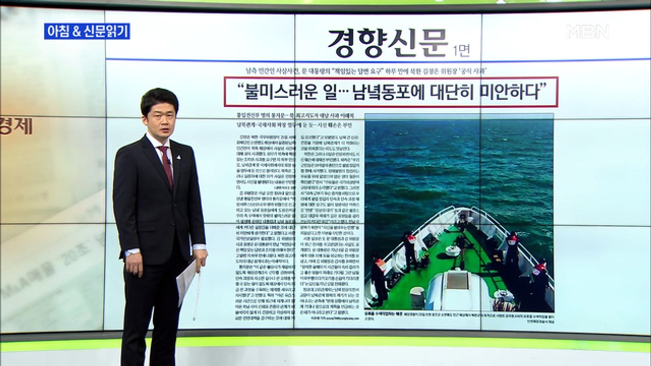 신문브리핑1 "문 대통령 "책임 있는 답변 요구" 하루 만에 김정은 '공식 사과'"...