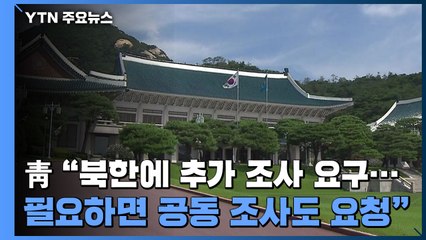 靑 "북에 추가 조사 요구...필요하면 공동 조사도 요청" / YTN