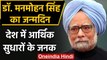 Manmohan Singh Birthday: देश में आर्थिक सुधारों के जनक मनमोहन सिंह की जीवनी  | वनइंडिया हिंदी