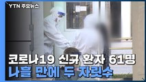 코로나19 신규 환자 61명...나흘 만에 두 자릿수 / YTN