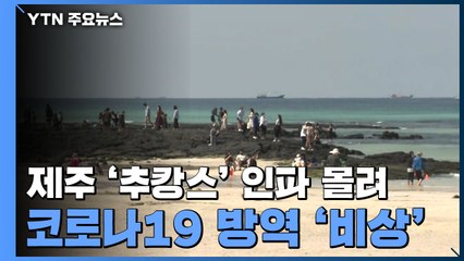 제주 '추캉스' 인파 몰려...코로나19 방역 비상 / YTN