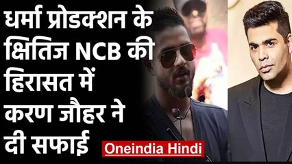 Drugs Case: Kshitij Prasad को NCB ने हिरासत में लिया,Karan Johar ने दी सफाई | वनइंडिया हिंदी