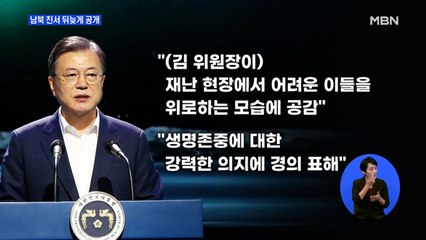 청와대, 남북 정상 친서 뒤늦게 공개…'종전 선언' 연설에 영향?