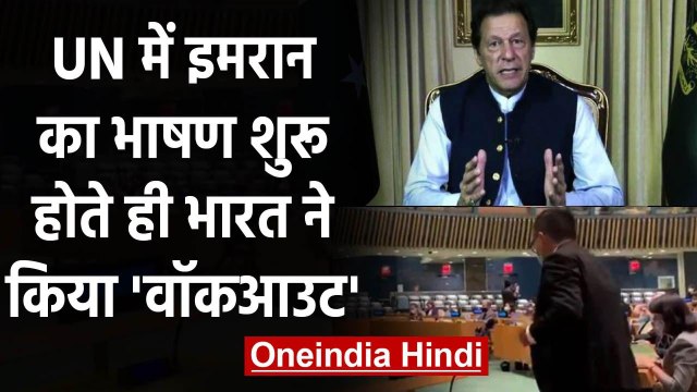 Pakistan के PM Imran Khan के UN में Speech से पहले ही Indian Delegate का वॉकआउट | वनइंडिया हिंदी