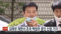 김태우 재판서 조국·백원우 증인 신청 기각