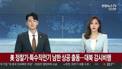 美 정찰기·특수작전기 남한 상공 출동…대북 감시비행