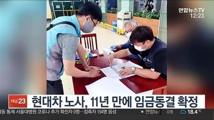 현대차 노사, 11년 만에 임금동결